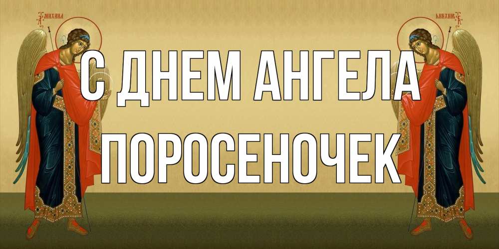Открытка на каждый день с именем, поросеночек С днем ангела христианство, праздники, день ангела Прикольная открытка с пожеланием онлайн скачать бесплатно 