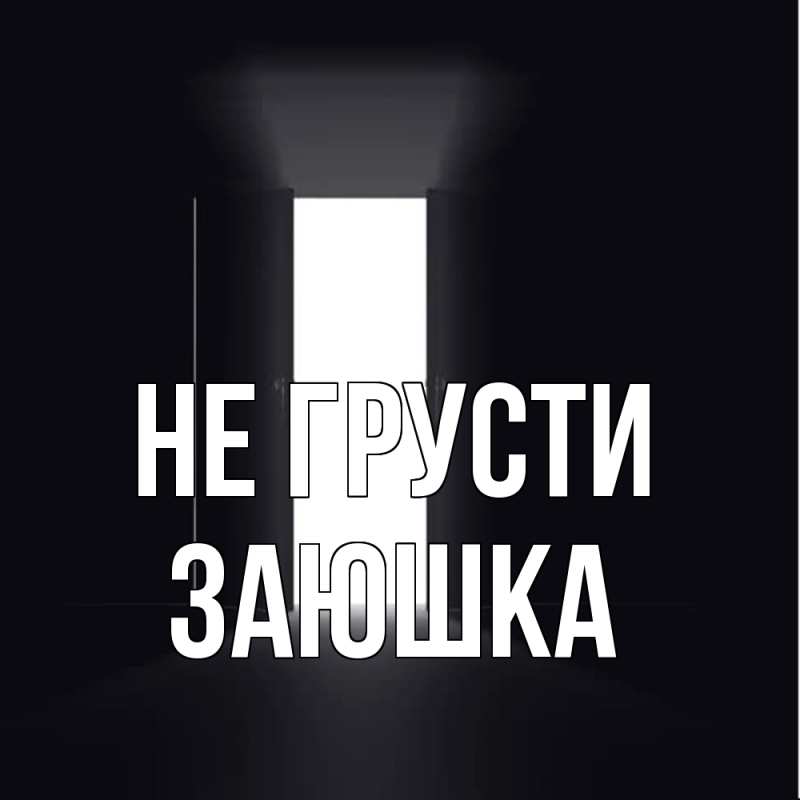 Картинка Не грусти, Заюшка