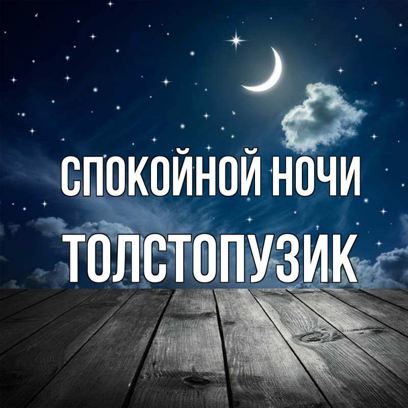 Картинка Спокойной ночи, Толстопузик
