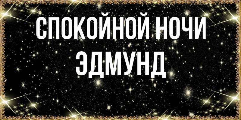 Картинка Спокойной ночи, Эдмунд
