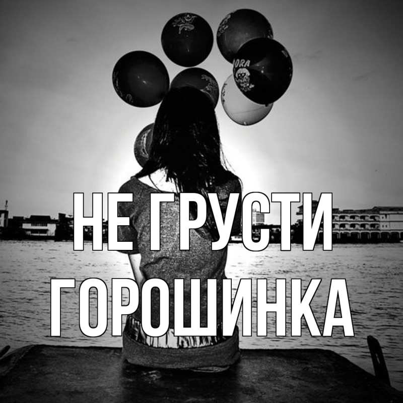 Картинка Не грусти, горошинка