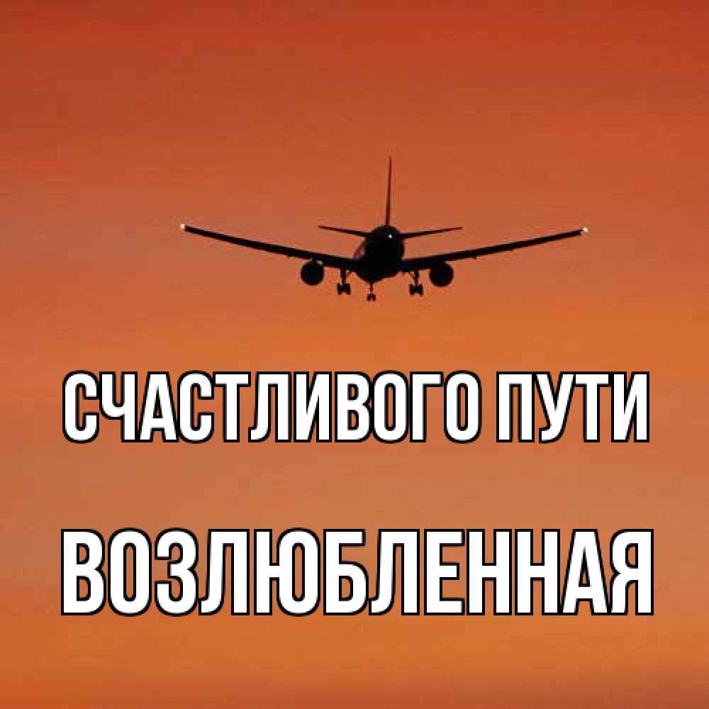Открытка на каждый день с именем, Возлюбленная Счастливого пути силуэт самолета Прикольная открытка с пожеланием онлайн скачать бесплатно 