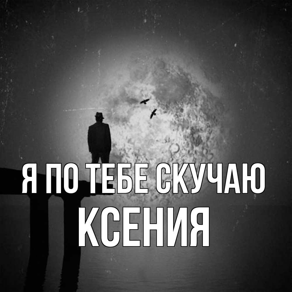 Открытка на каждый день с именем, Ксения Я по тебе скучаю мост 1 Прикольная открытка с пожеланием онлайн скачать бесплатно 