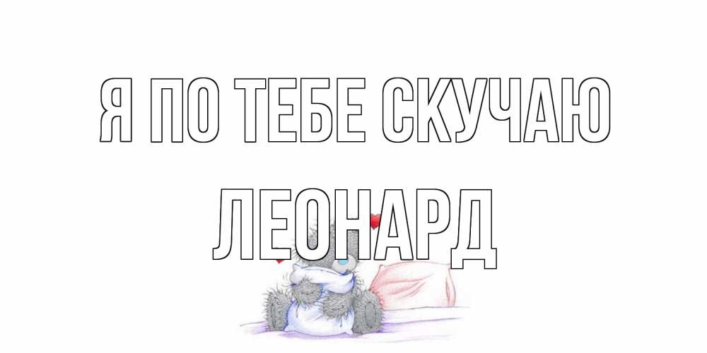 Открытка на каждый день с именем, Леонард Я по тебе скучаю мишка Прикольная открытка с пожеланием онлайн скачать бесплатно 