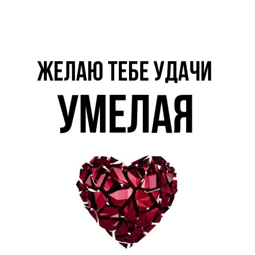 Открытка на каждый день с именем, Умелая Желаю тебе удачи бордовое из кристаллов  1 Прикольная открытка с пожеланием онлайн скачать бесплатно 