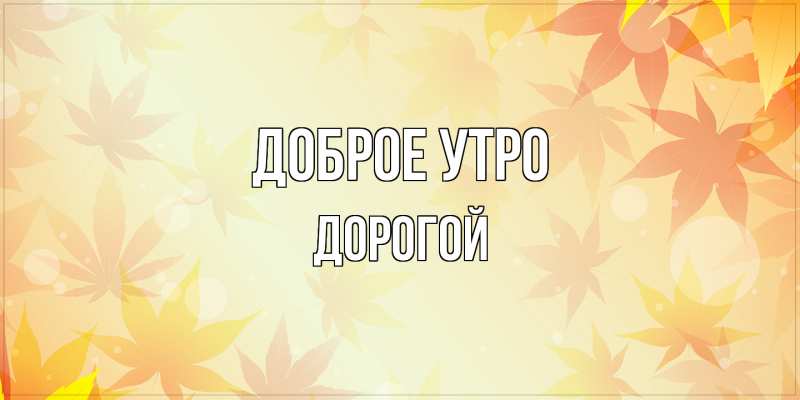 Картинка Доброе утро, Дорогой