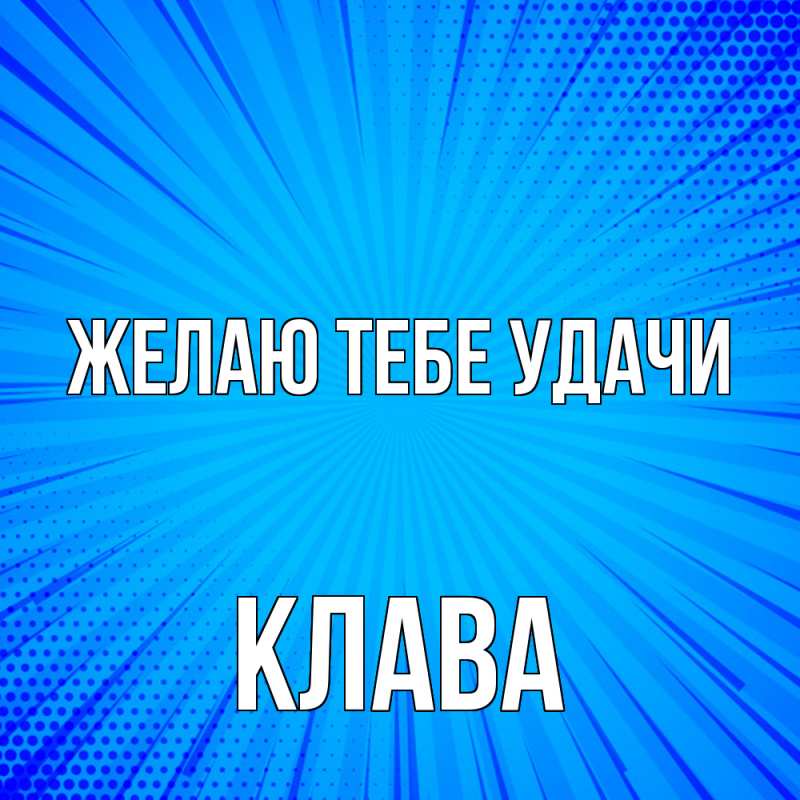 Картинка Желаю тебе удачи, Клава
