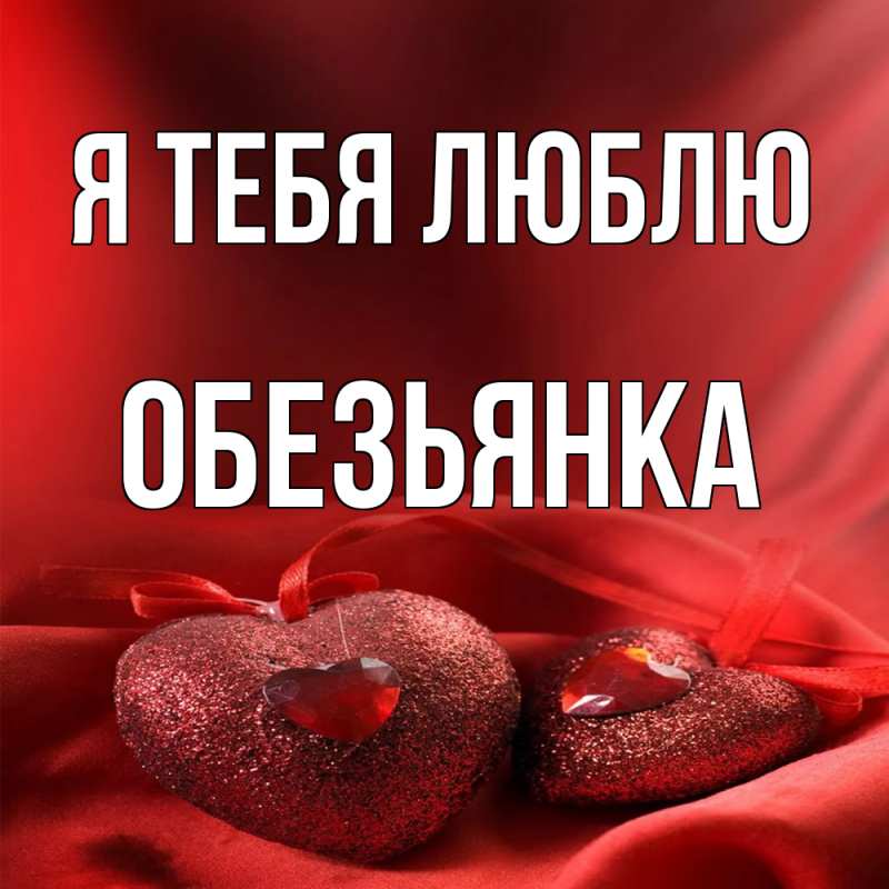 Картинка Я тебя люблю, Обезьянка