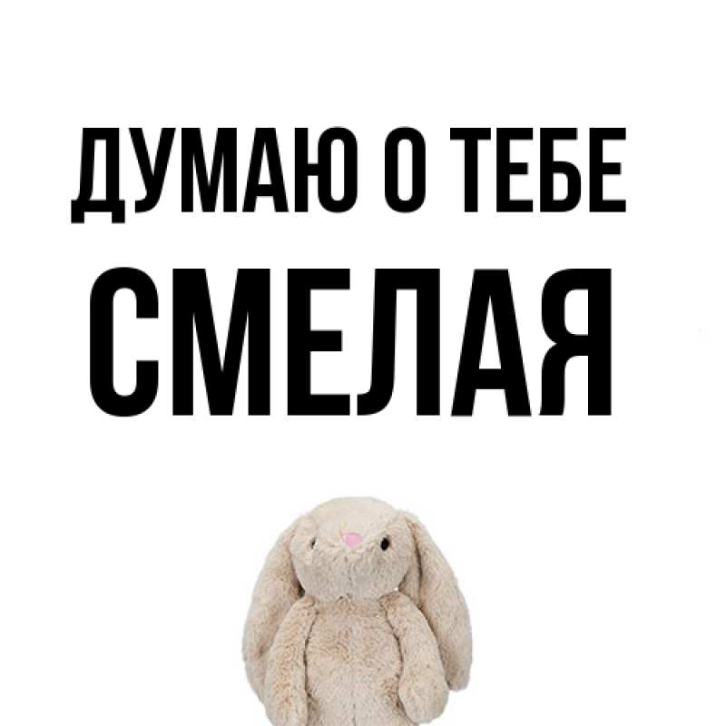 Картинка Думаю о тебе, Смелая