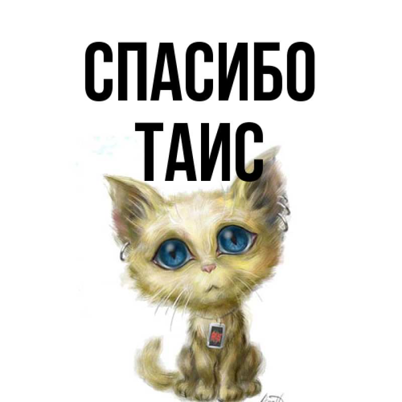 Картинка Спасибо, Таис