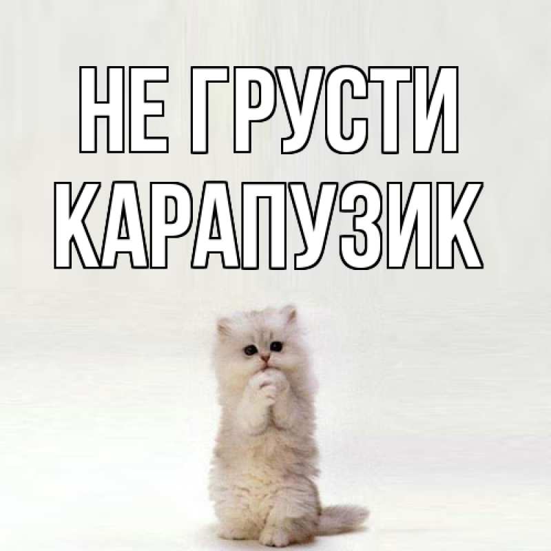 Картинка Не грусти, карапузик