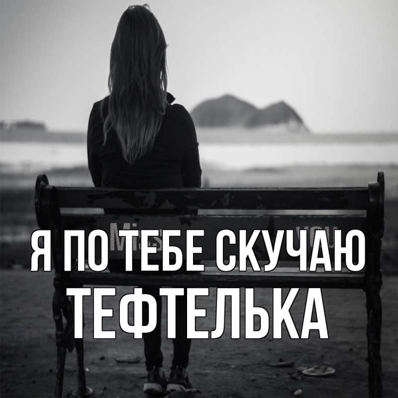 Картинка Я по тебе скучаю, тефтелька