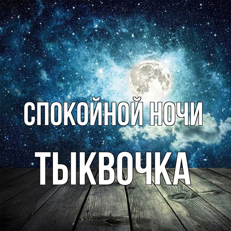 Картинка Спокойной ночи, тыквочка