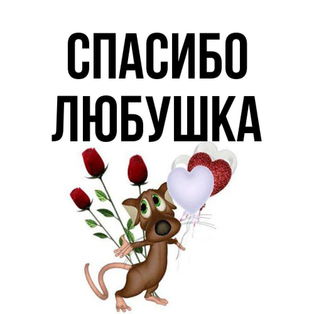 Открытка на каждый день с именем, Любушка Спасибо песик с шариками в форме сердец Прикольная открытка с пожеланием онлайн скачать бесплатно 