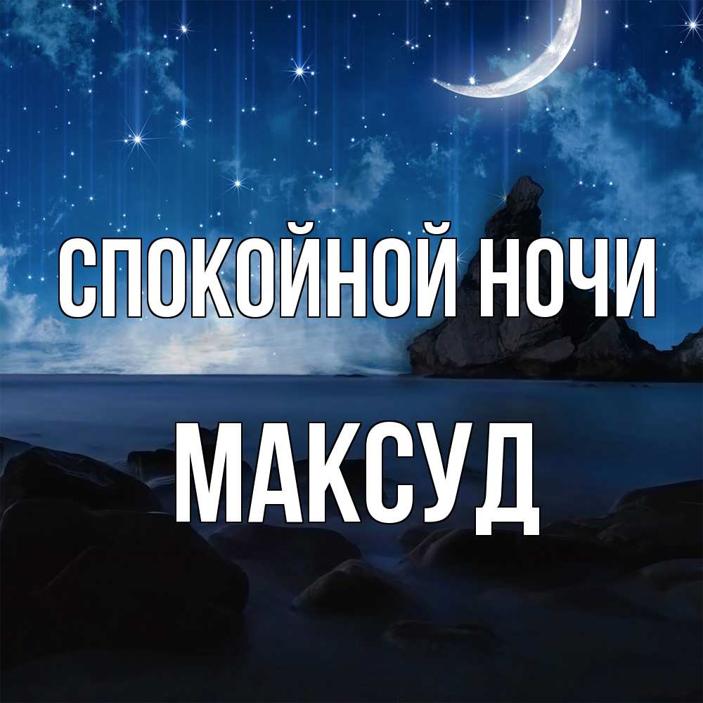 Открытка на каждый день с именем, Максуд Спокойной ночи море Прикольная открытка с пожеланием онлайн скачать бесплатно 