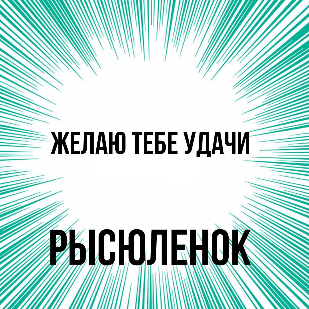 Открытка на каждый день с именем, Рысюленок Желаю тебе удачи на удачу Прикольная открытка с пожеланием онлайн скачать бесплатно 