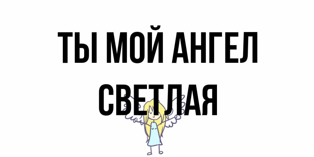 Открытка на каждый день с именем, Светлая Ты мой ангел ангел Прикольная открытка с пожеланием онлайн скачать бесплатно 