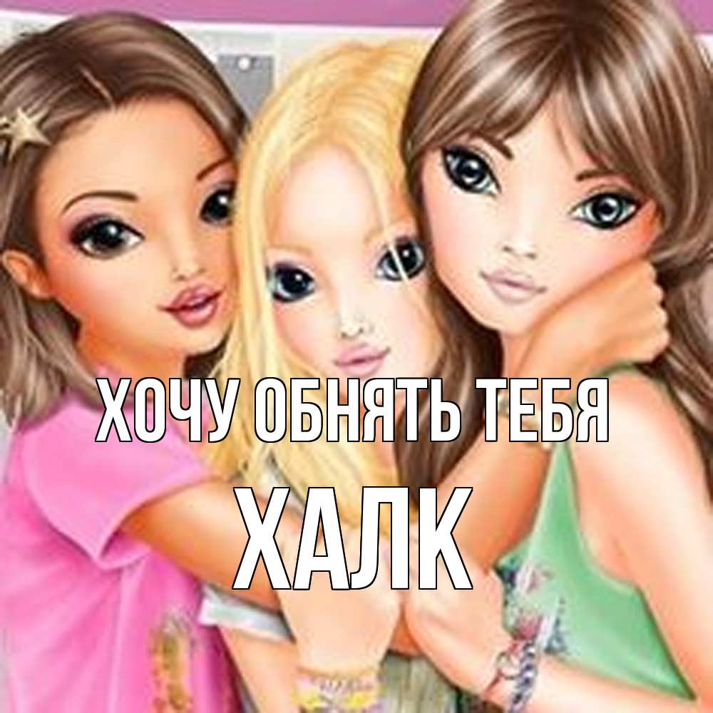 Открытка на каждый день с именем, Халк Хочу обнять тебя красивые девчонки Прикольная открытка с пожеланием онлайн скачать бесплатно 