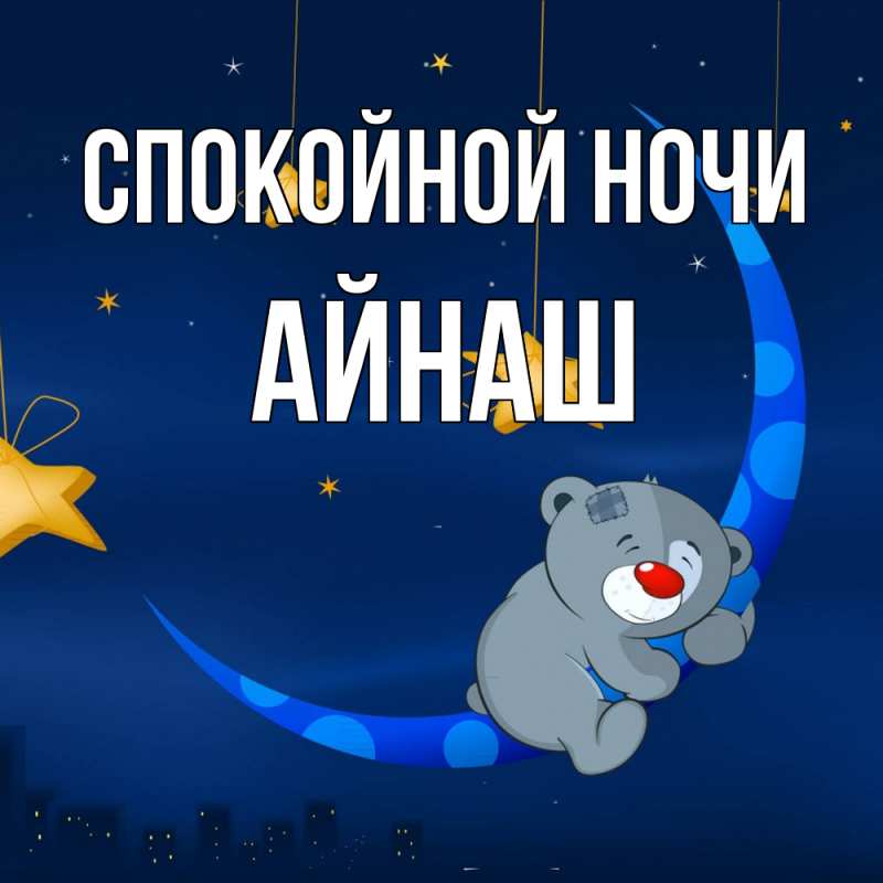 Картинка Спокойной ночи, Айнаш