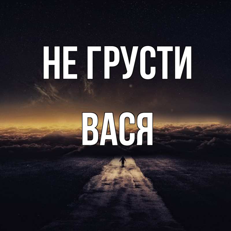 Картинка Не грусти, Вася