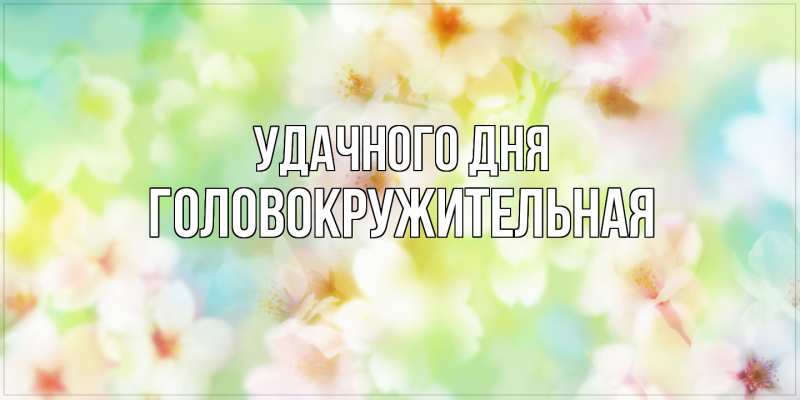 Картинка Удачного дня, Головокружительная