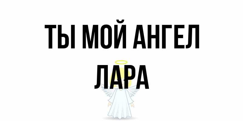 Открытка с именем, Лара, Ты мой ангел