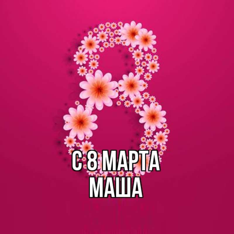 Картинка C 8 МАРТА, Маша