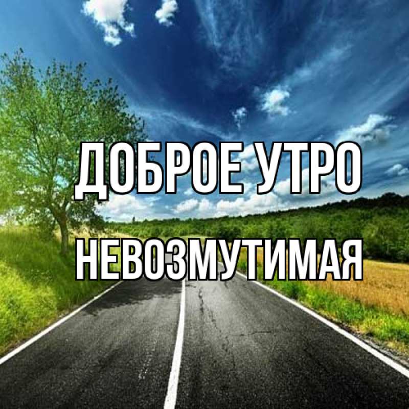 Картинка Доброе утро, Невозмутимая