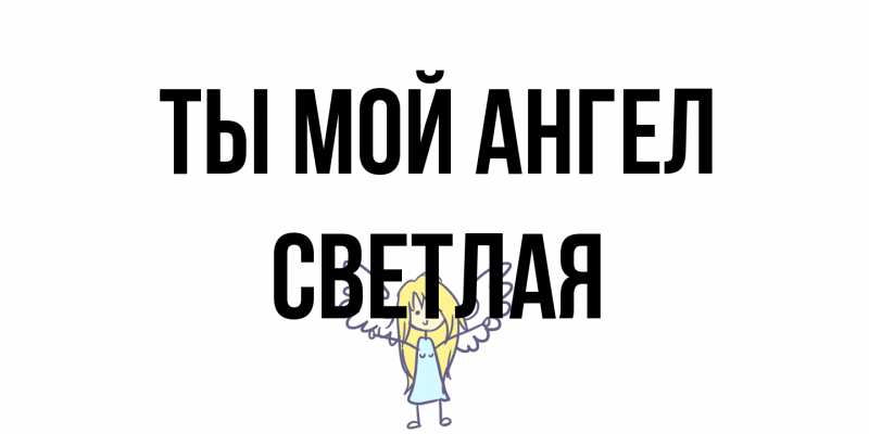 Картинка Ты мой ангел, Светлая