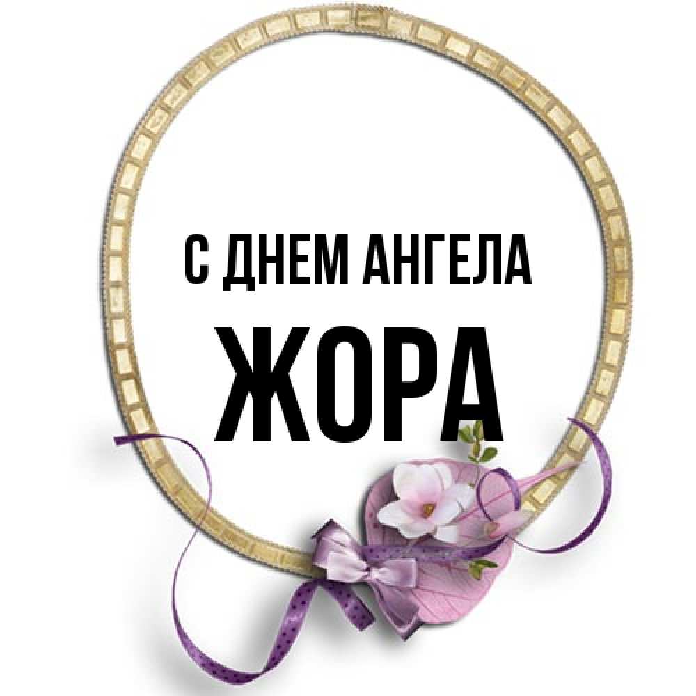 Открытка на каждый день с именем, Жора С днем ангела золотая рамочка Прикольная открытка с пожеланием онлайн скачать бесплатно 
