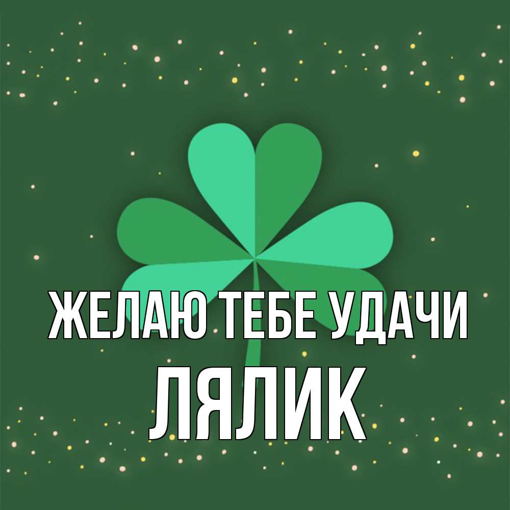 Открытка на каждый день с именем, Лялик Желаю тебе удачи лист клевера Прикольная открытка с пожеланием онлайн скачать бесплатно 