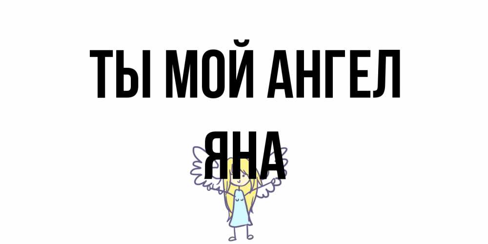 Открытка на каждый день с именем, Яна Ты мой ангел ангел Прикольная открытка с пожеланием онлайн скачать бесплатно 