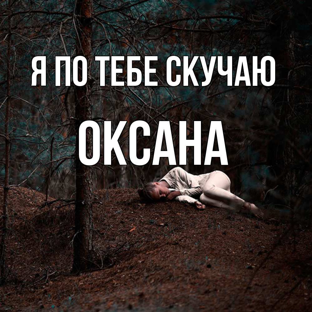 Открытка на каждый день с именем, оксана Я по тебе скучаю очень Прикольная открытка с пожеланием онлайн скачать бесплатно 