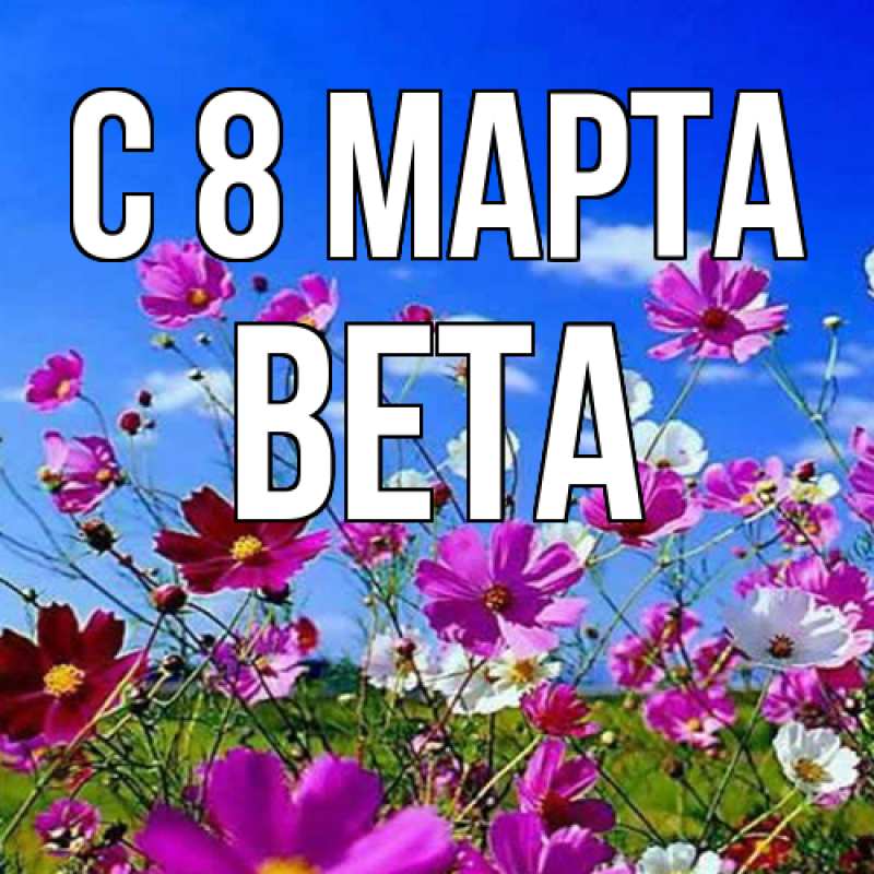 Картинка C 8 МАРТА, Вета