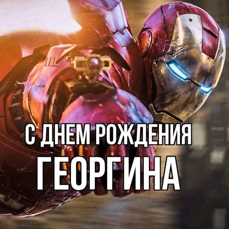 Картинка С днем рождения, Георгина