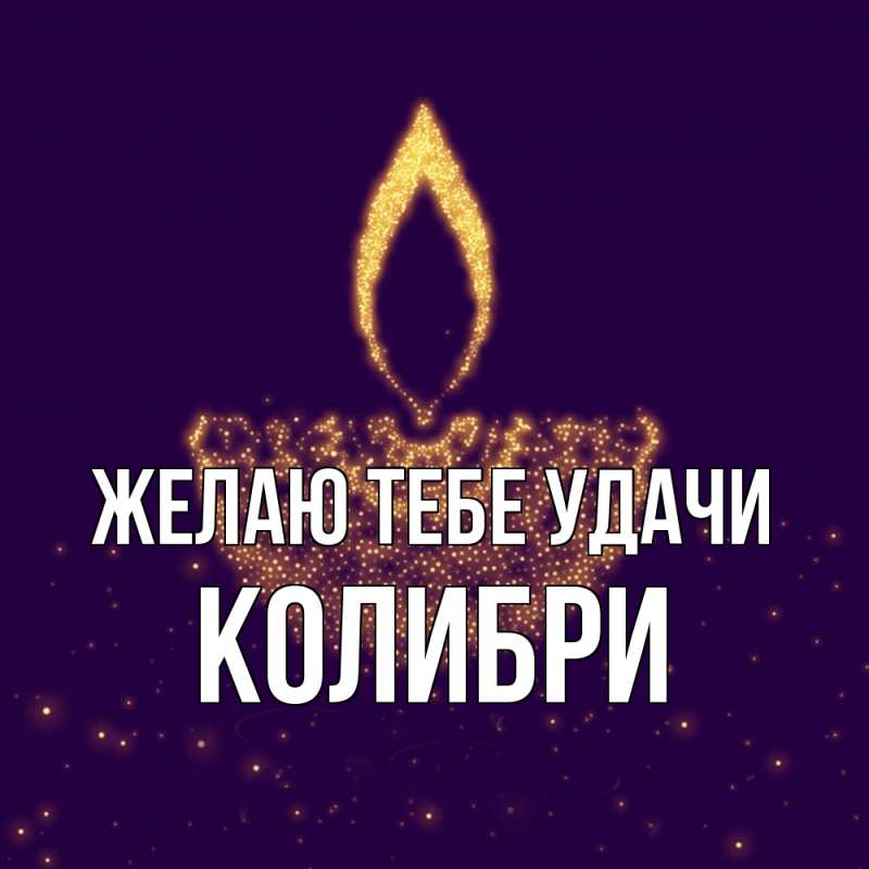 Картинка Желаю тебе удачи, Колибри