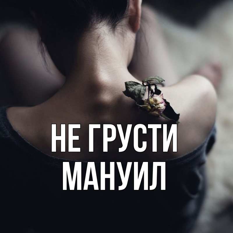 Картинка Не грусти, Мануил
