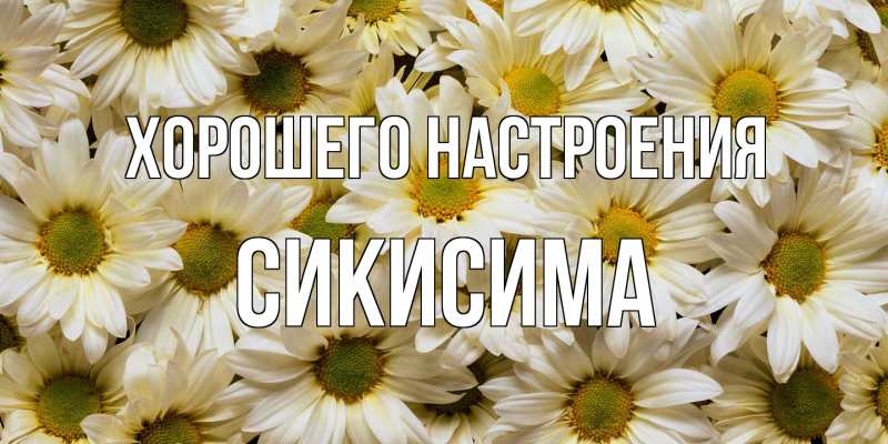 Картинка Хорошего настроения, Сикисима