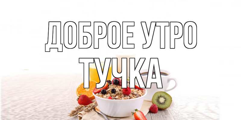 Картинка Доброе утро, Тучка