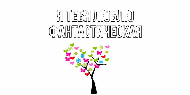 Картинка Я тебя люблю, Фантастическая