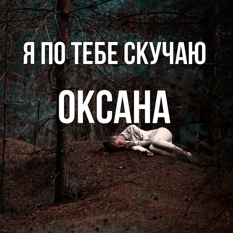 Картинка Я по тебе скучаю, оксана