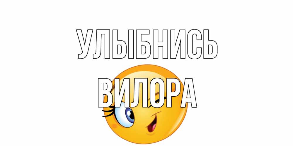 Открытка на каждый день с именем, Вилора Улыбнись улыбка Прикольная открытка с пожеланием онлайн скачать бесплатно 