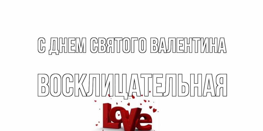 Открытка на каждый день с именем, Восклицательная С днем Святого Валентина у нас на сайте можно подписать открытку именем онлайн Прикольная открытка с пожеланием онлайн скачать бесплатно 