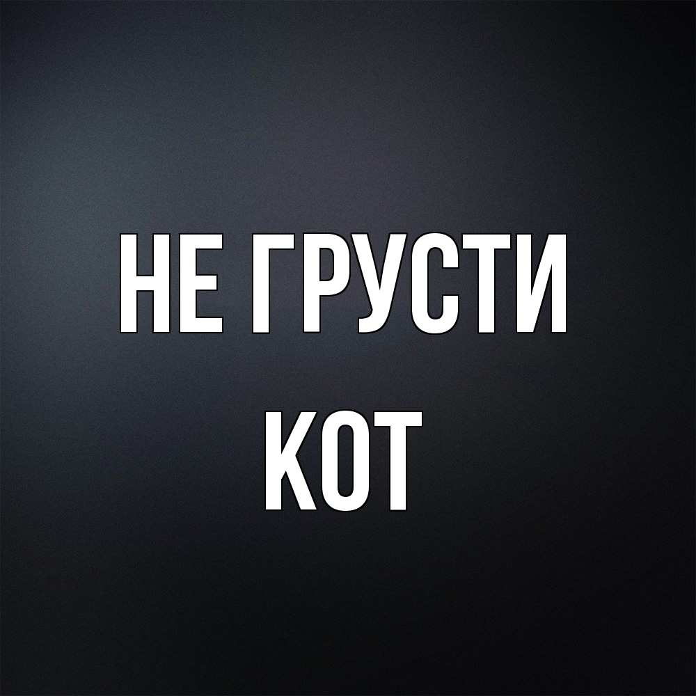 Открытка на каждый день с именем, Кот Не грусти Градиент серый Прикольная открытка с пожеланием онлайн скачать бесплатно 