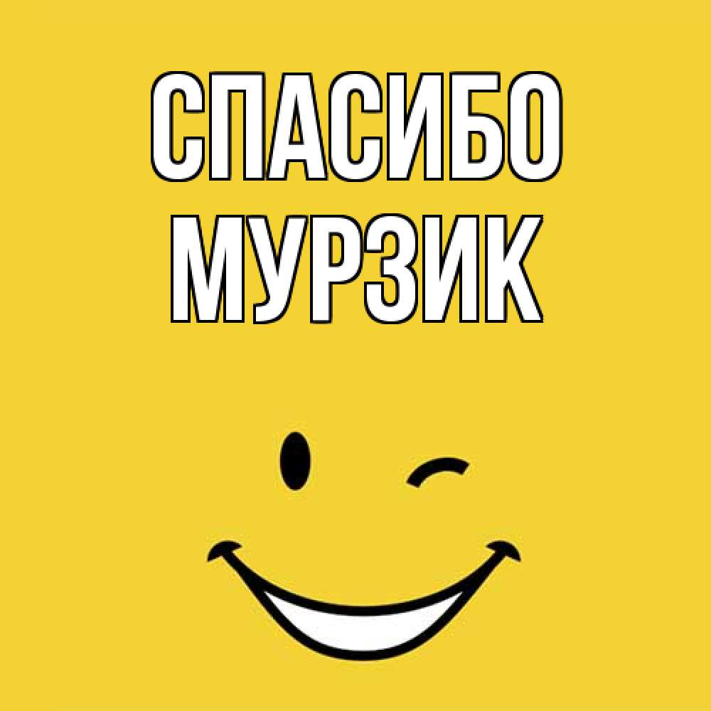 Открытка на каждый день с именем, Муpзик Спасибо благодарю и улыбаюсь Прикольная открытка с пожеланием онлайн скачать бесплатно 