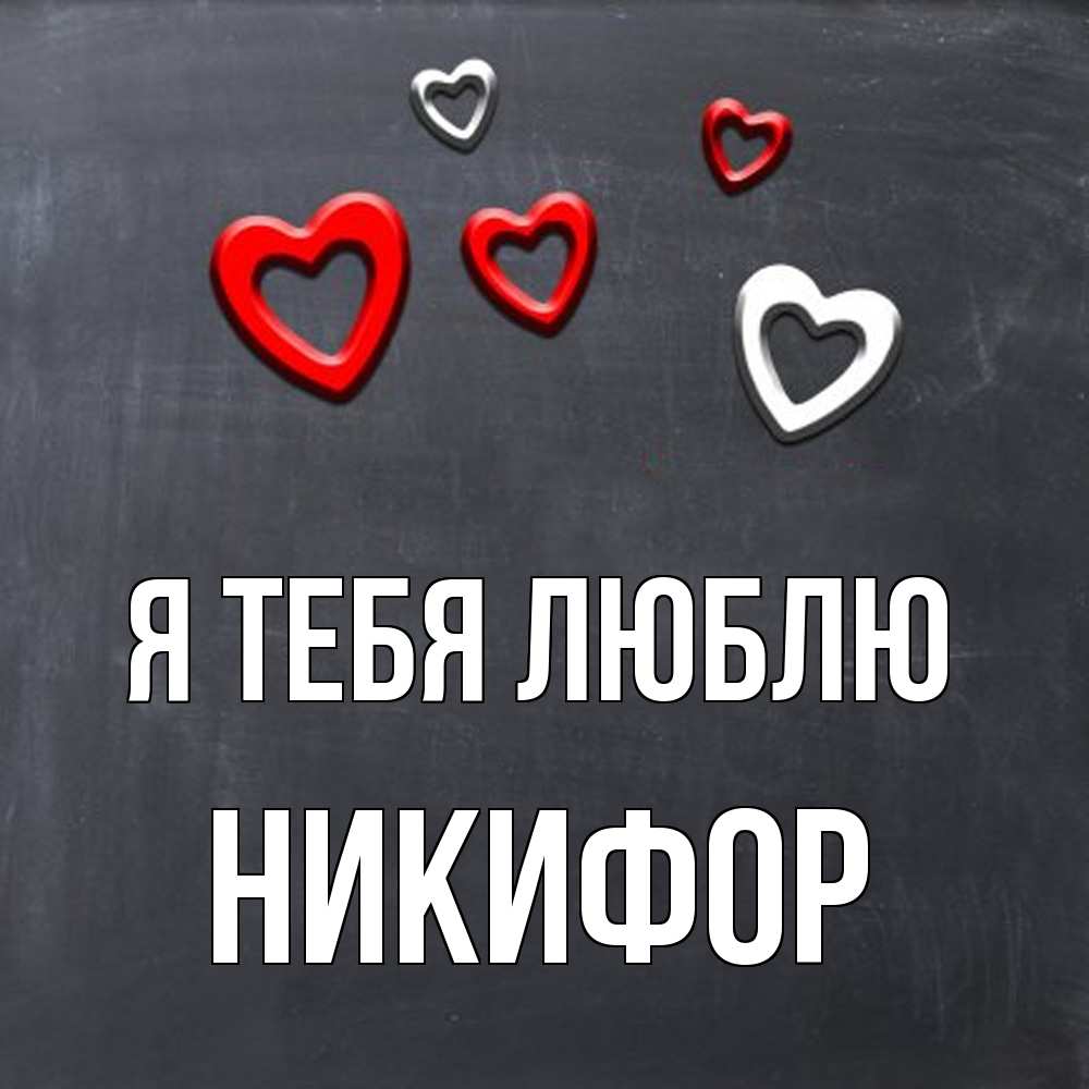 Открытка на каждый день с именем, Никифор Я тебя люблю сердечки белые и красные Прикольная открытка с пожеланием онлайн скачать бесплатно 