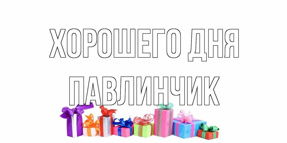 Открытка на каждый день с именем, Павлинчик Хорошего дня отличного дня Прикольная открытка с пожеланием онлайн скачать бесплатно 