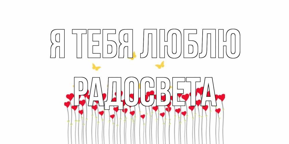 Открытка на каждый день с именем, Радосвета Я тебя люблю бабочки,сердечки Прикольная открытка с пожеланием онлайн скачать бесплатно 