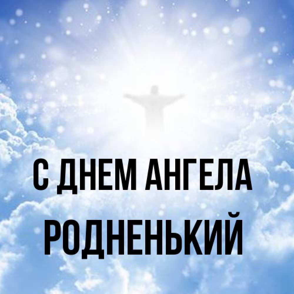 Открытка на каждый день с именем, Родненький С днем ангела ангел на облаках в свете солнца Прикольная открытка с пожеланием онлайн скачать бесплатно 