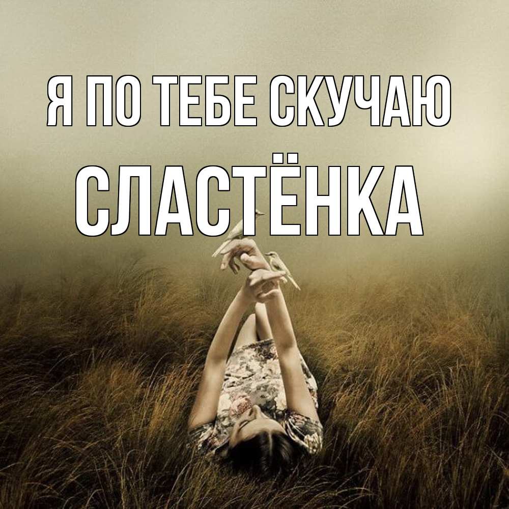 Открытка на каждый день с именем, Сластёнка Я по тебе скучаю девушка с голубями Прикольная открытка с пожеланием онлайн скачать бесплатно 